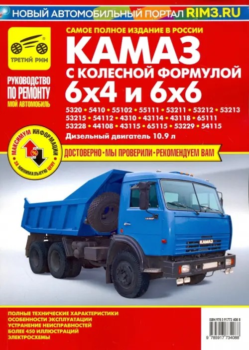 КАМАЗ-5320, 53215, 43310, 43118 с колесной формулой 6х4 и 6х6: Руководство по ремонту