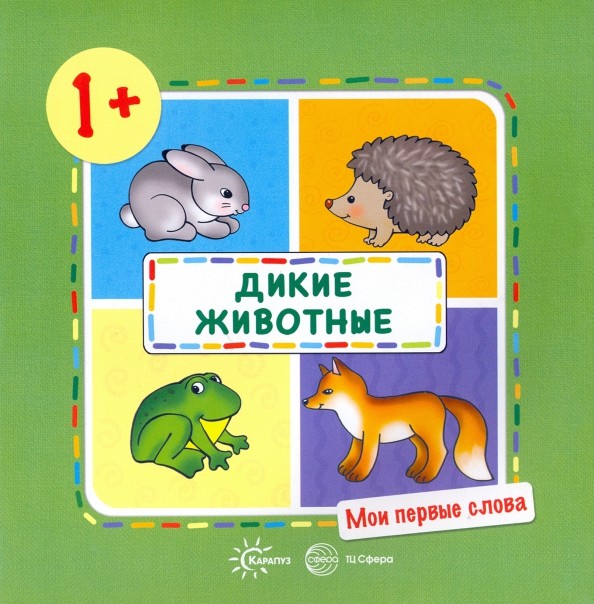 Дикие животные!