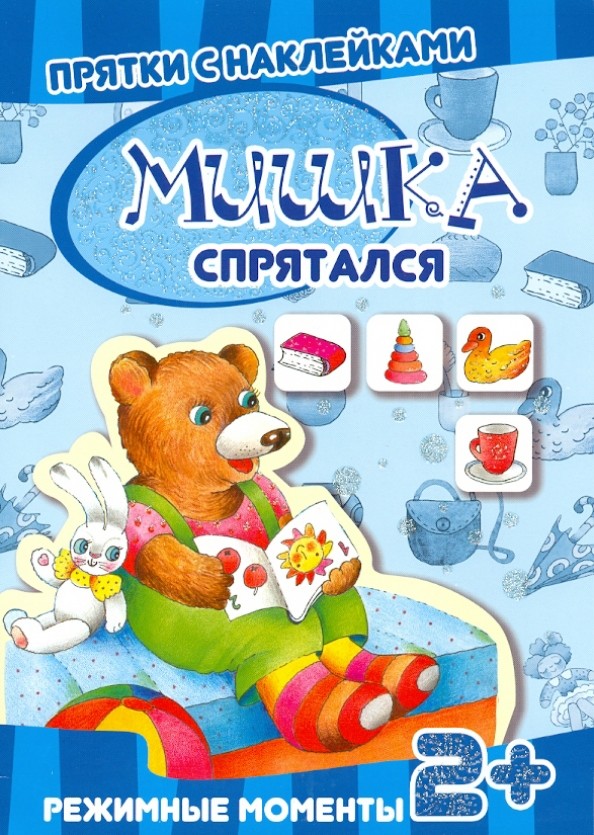 Мишка спрятался: Режимные моменты. Для детей от 2 лет