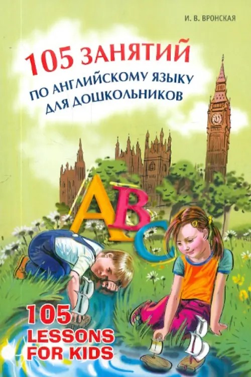 105 занятий по английскому языку для дошкольников: Пособие для воспитателей детского сада, учителей английского языка и родителей