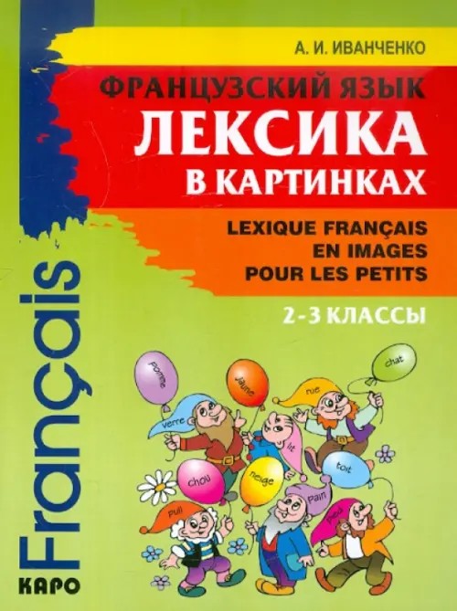Французский язык: Лексика в картинках. 2-3 классы