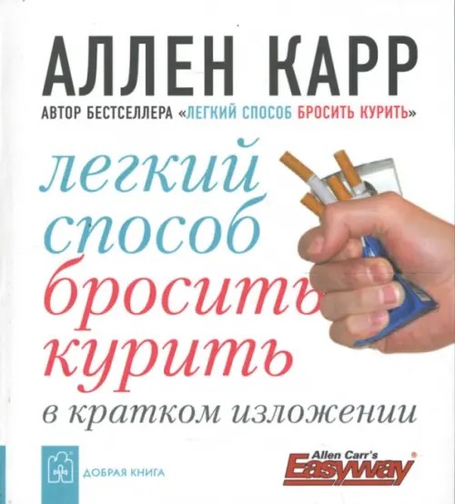 Легкий способ бросить курить в кратком изложении