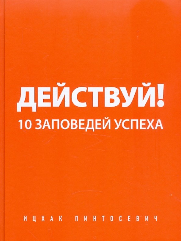 Действуй! 10 заповедей успеха