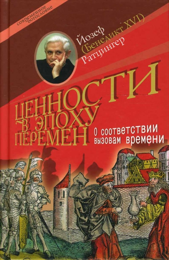 Ценности в эпоху перемен: О соответствии вызовам времени