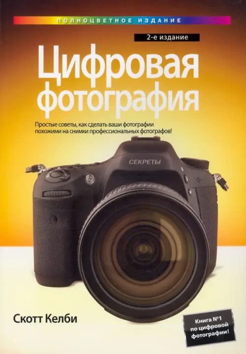 Цифровая фотография: Том 1. Простые советы, как сделать ваши фотографии похожими на снимки профессиональных фотографов!