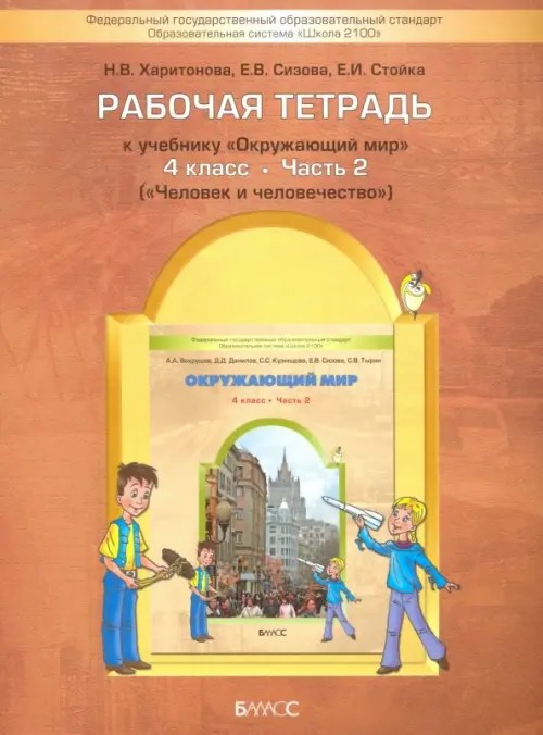 Окружающий мир: 4 класс. Рабочая тетрадь. Часть 2. «Человек и человечество». ФГОС