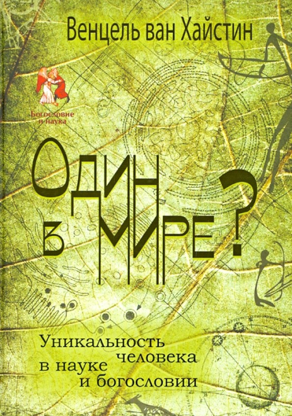 Один в мире? Уникальность человека в науке и богословии