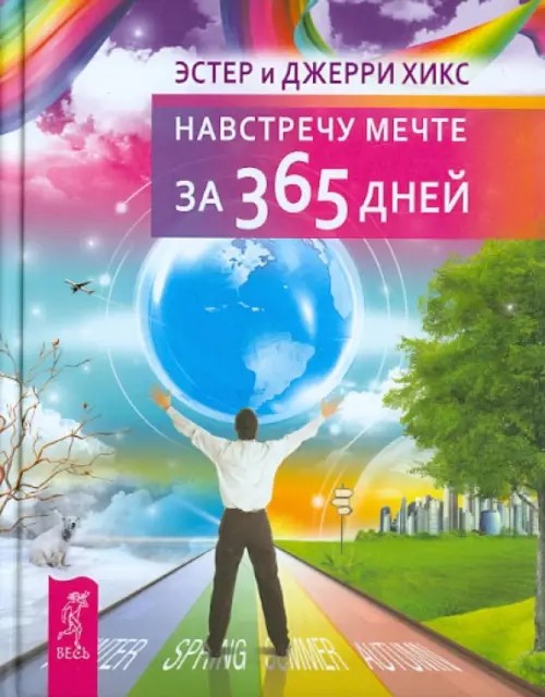 Навстречу мечте за 365 дней
