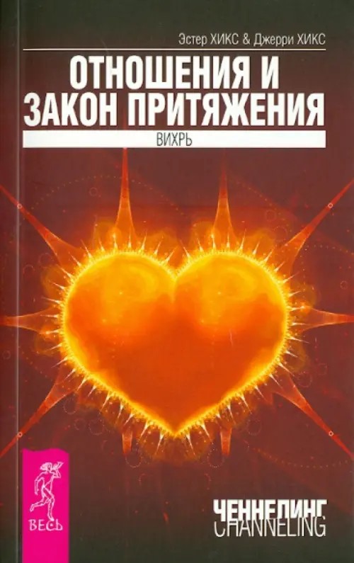 Отношения и Закон Притяжения: Вихрь
