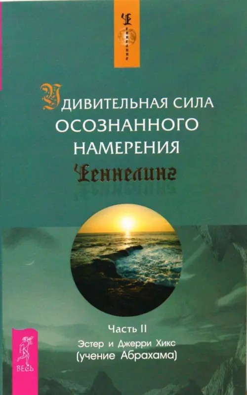 Удивительная сила осознанного намерения: Часть 2