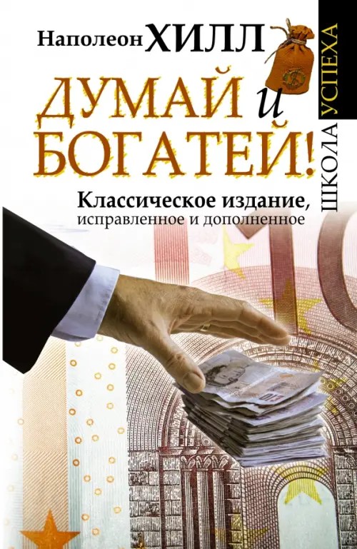 Думай и Богатей! Классическое издание, исправленное и дополненное