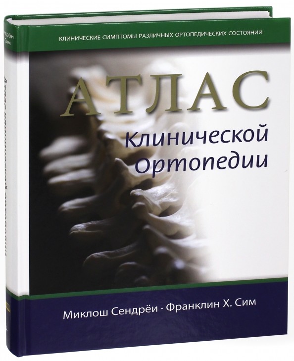 Атлас клинической ортопедии
