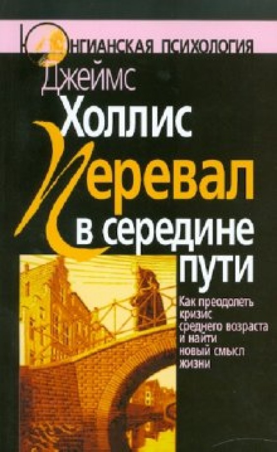 Перевал в середине пути: Как преодолеть кризис среднего возраста и найти новый смысл жизни