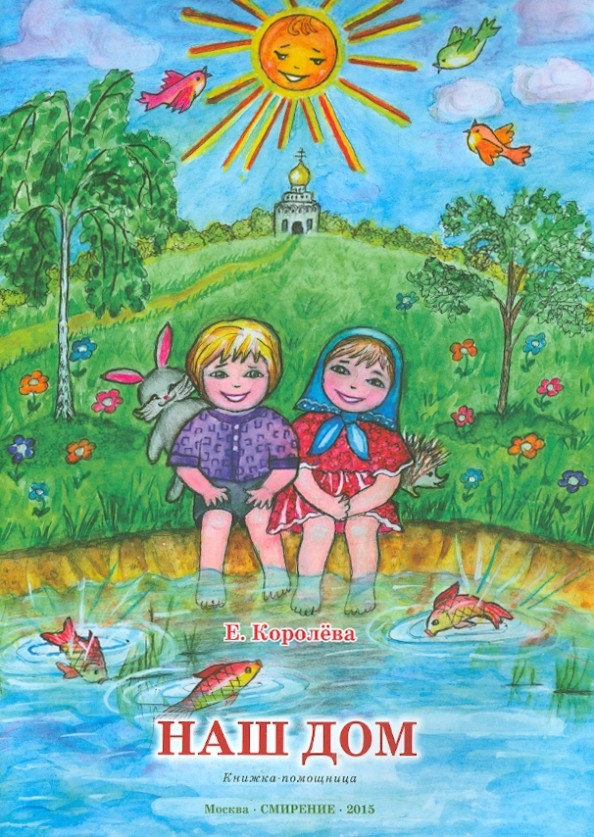 Наш дом: Книжка-помощница для семейного чтения
