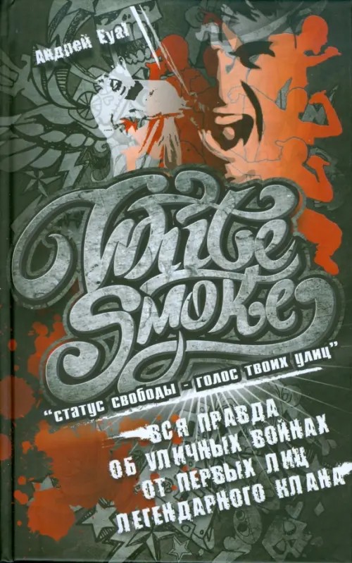 White Smoke: статус свободы — голос твоих улиц: Вся правда об уличных войнах от первых лиц легендарного клана