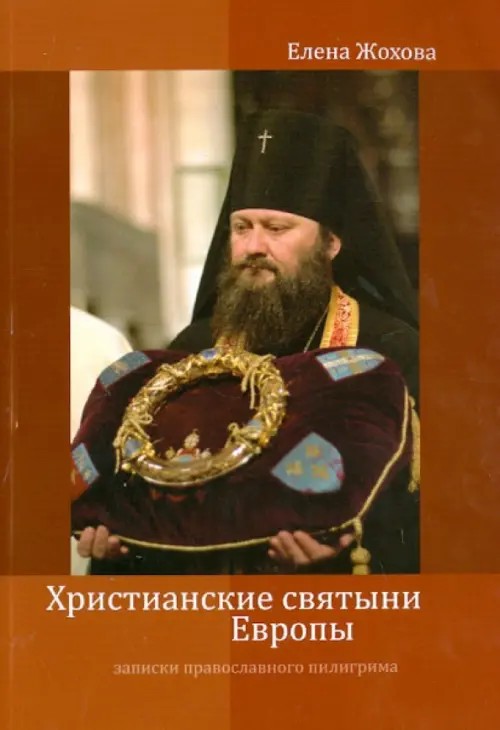 Христианские святыни Европы: Записки православного пилигрима