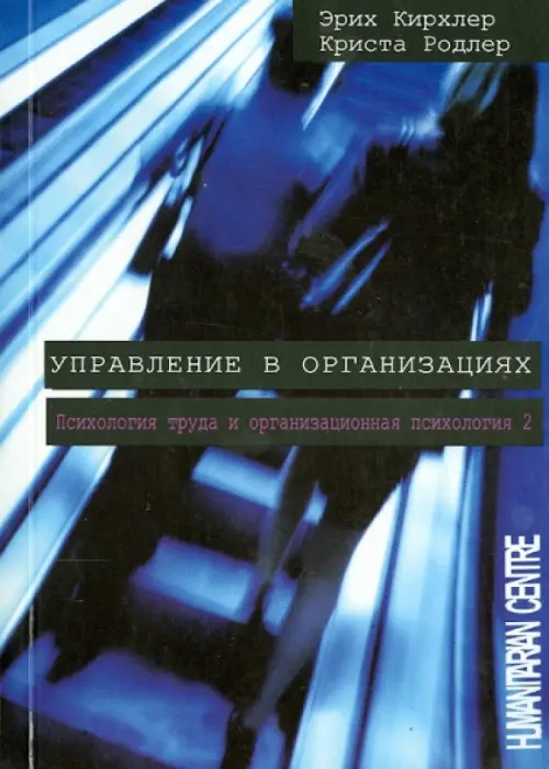 Управление в организациях: Психология труда и организационная психология. Том 2