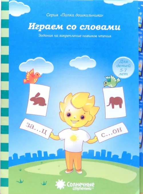Играем со словами: Задания на закрепление навыков чтения: для детей 5-7 лет