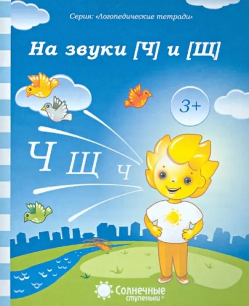 Логопедическая тетрадь на звуки [Ч], [Щ]