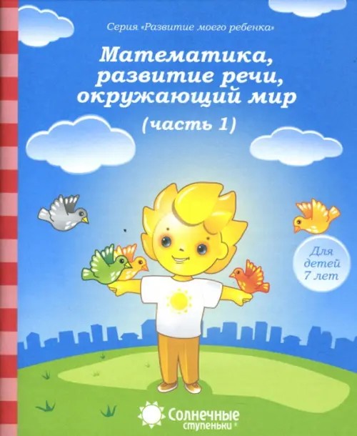Математика, развитие речи, окружающий мир: Для детей 7 лет. Часть 1