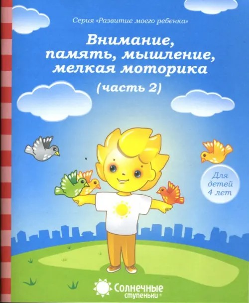 Внимание, память, мышление, мелкая моторика: Для детей 4-х лет. Часть 2