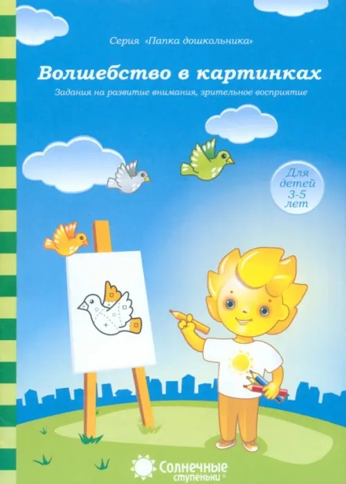 Волшебство в картинках: Задания на развитие внимания, зрительное восприятие: Для детей 3-5 лет
