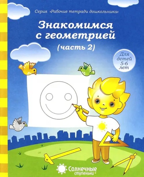 Знакомимся с геометрией: Часть 2. Тетрадь для рисования