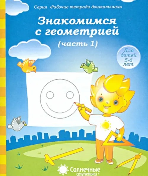 Знакомимся с геометрией: Часть 1. Тетрадь для рисования