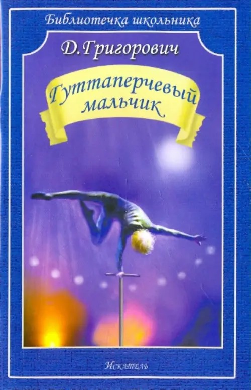 Гуттаперчевый мальчик