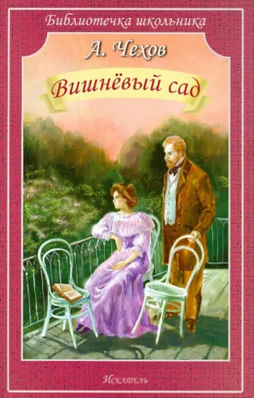 Вишневый сад