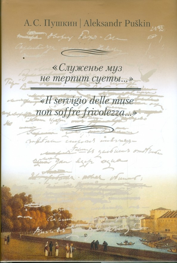 Служенье муз не терпит суеты
