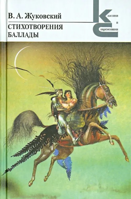 Стихотворения: Баллады