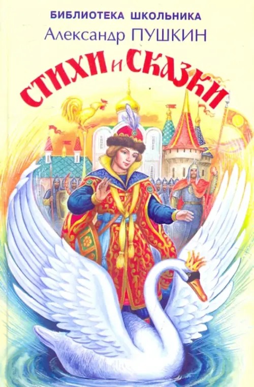 Стихи и сказки