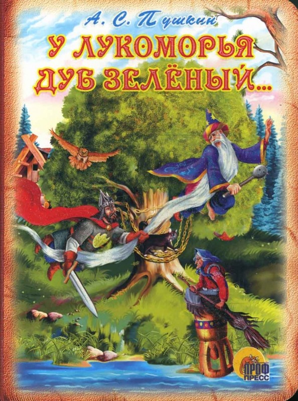 У лукоморья дуб зеленый: