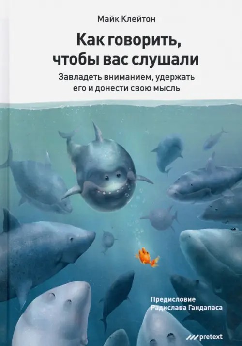 Как говорить, чтобы вас слушали: Завладеть вниманием, удержать его и донести свою мысль