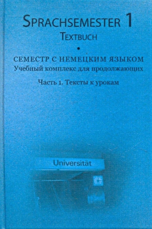 Семестр с немецким языком: книга + 3 CD: Часть 1. Тексты к урокам / Textbuch (+ CD-ROM)