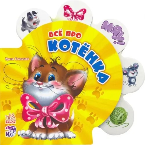Все про котенка