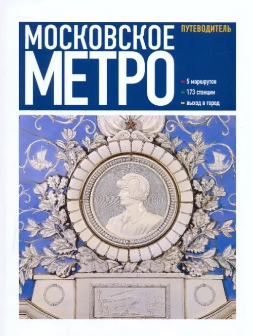 Московское метро: Путеводитель