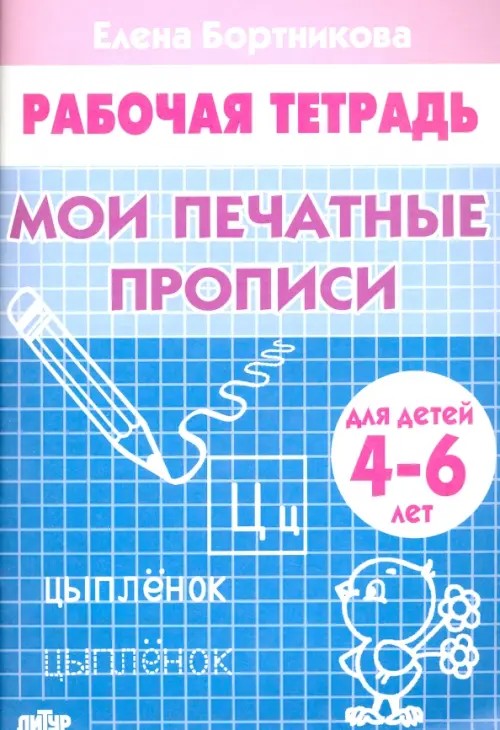 Мои печатные прописи: Тетрадь. Для детей 4-6 лет