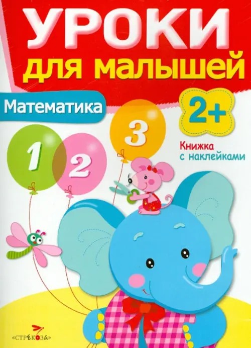 Уроки для малышей: Математика. Книжка с наклейками