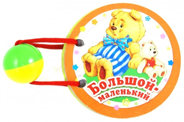 Большой-маленький