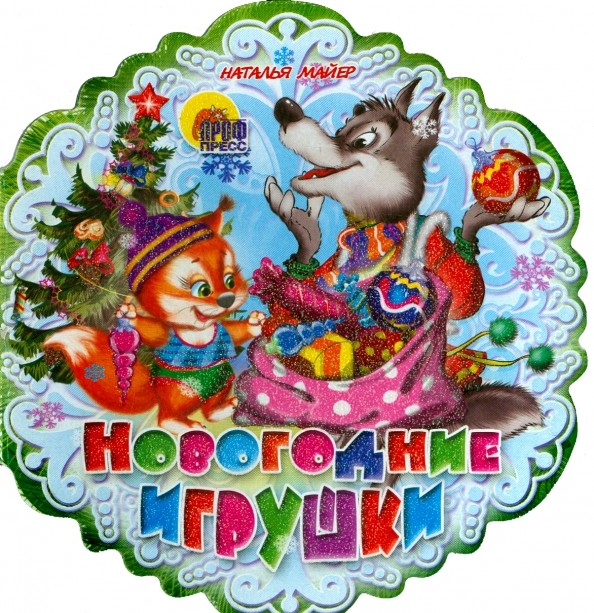 Новогодние игрушки