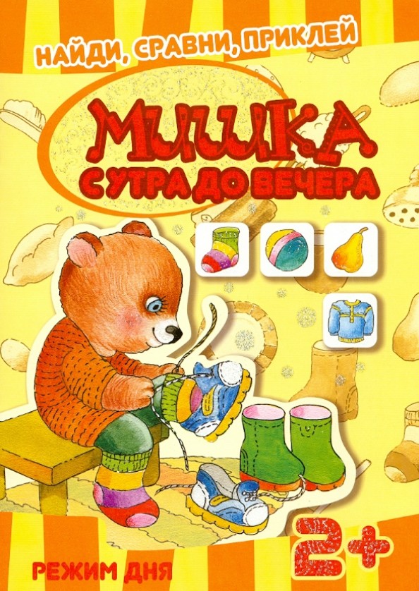 Мишка с утра до вечера: Режим дня. Для детей от 2 лет