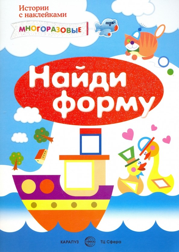 Найди форму: Многоразовые наклейки