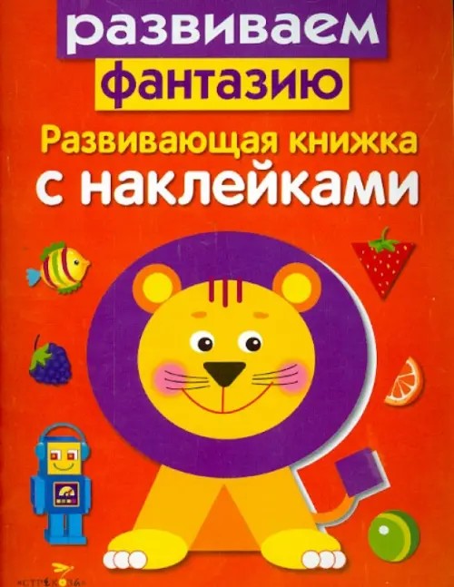 Развиваем фантазию: Развивающая книжка с наклейками