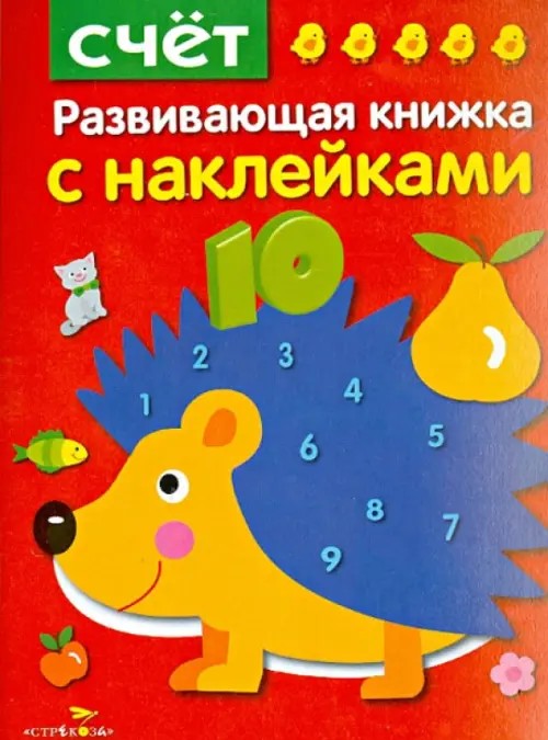 Счет: Развивающая книжка с наклейками