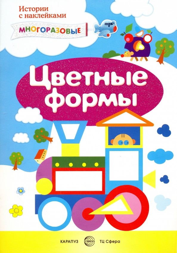 Цветные формы: Многоразовые наклейки