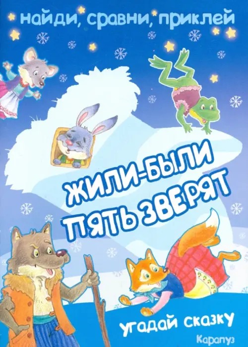 Жили-были пять зверят