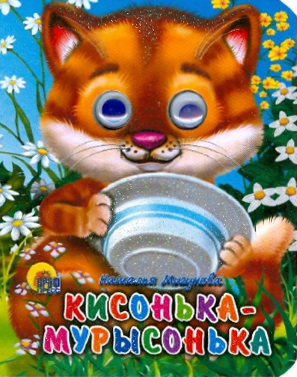 Кисонька-Мурысонька