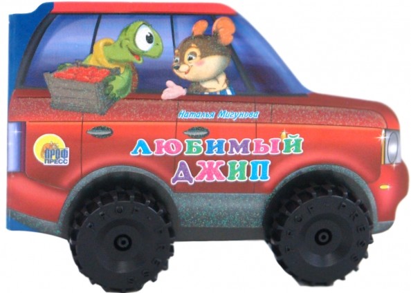 Любимый джип